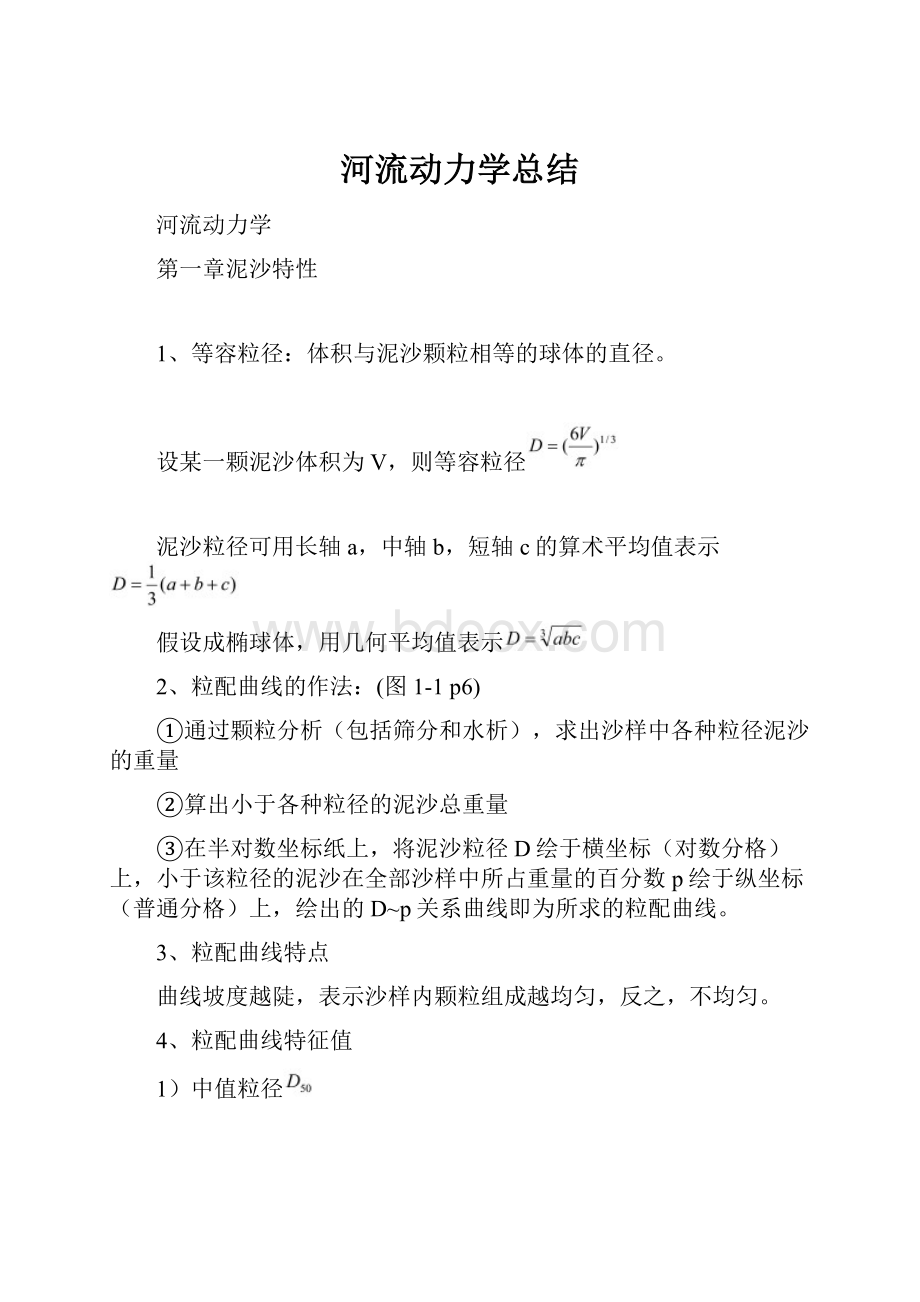 河流动力学总结.docx