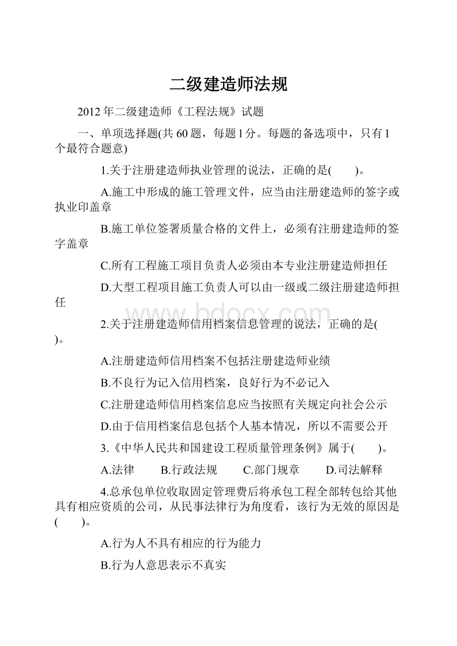 二级建造师法规.docx_第1页