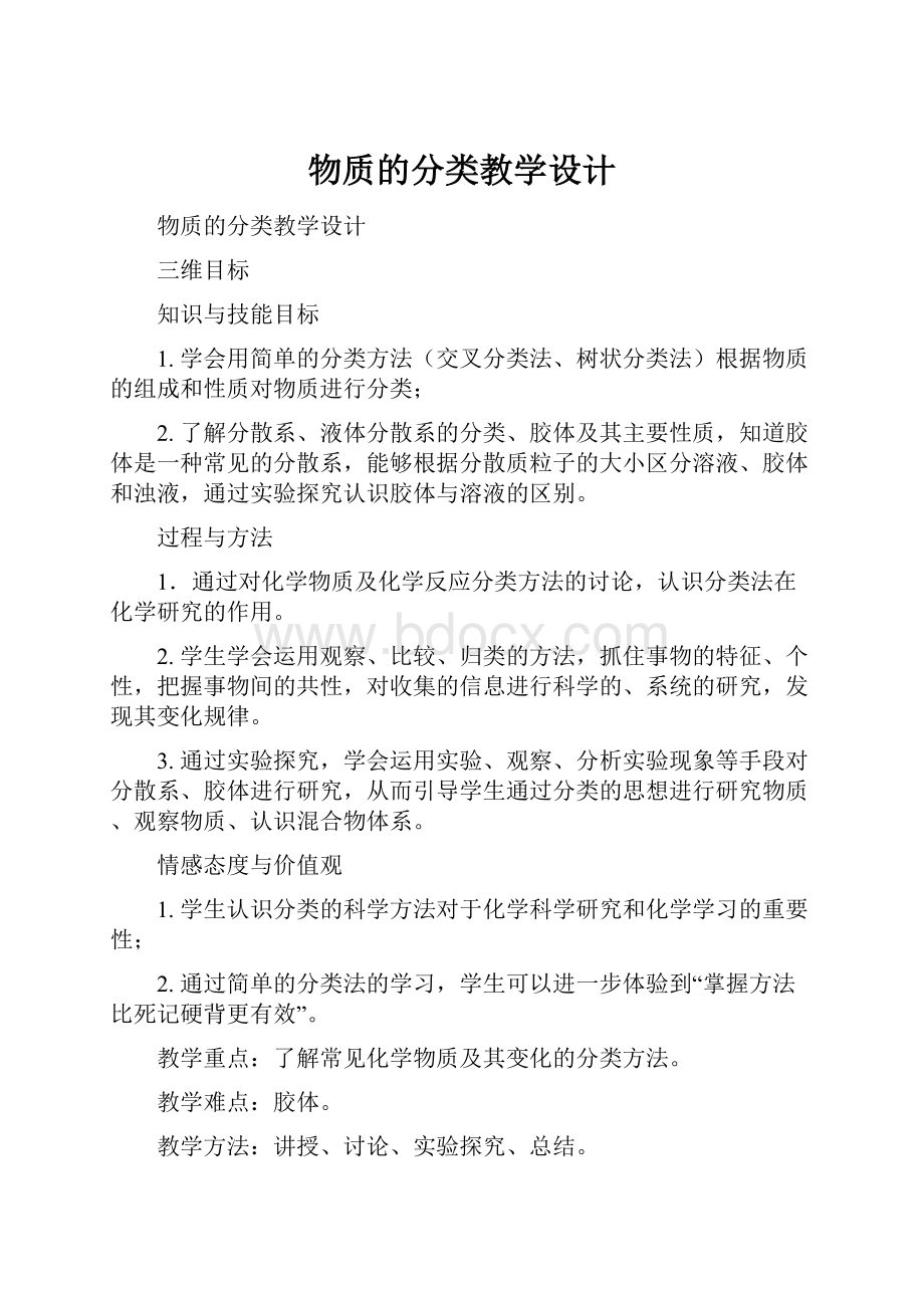 物质的分类教学设计.docx_第1页