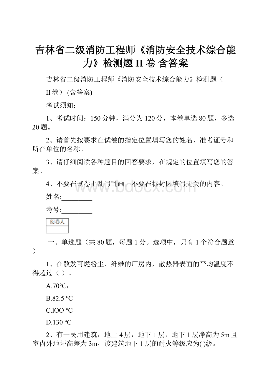 吉林省二级消防工程师《消防安全技术综合能力》检测题II卷 含答案.docx_第1页