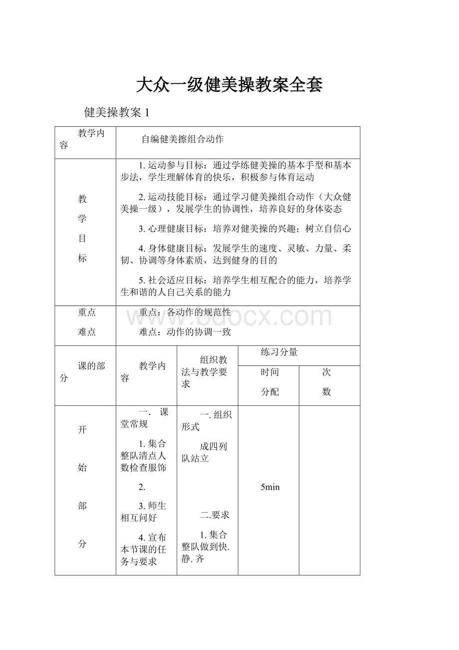 大众一级健美操教案全套.docx