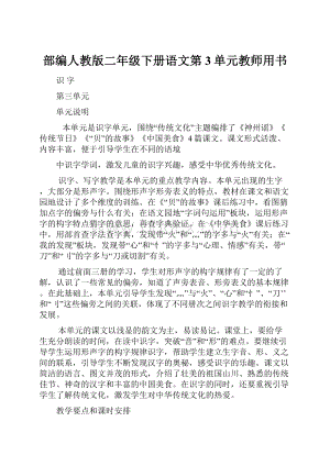 部编人教版二年级下册语文第3单元教师用书.docx