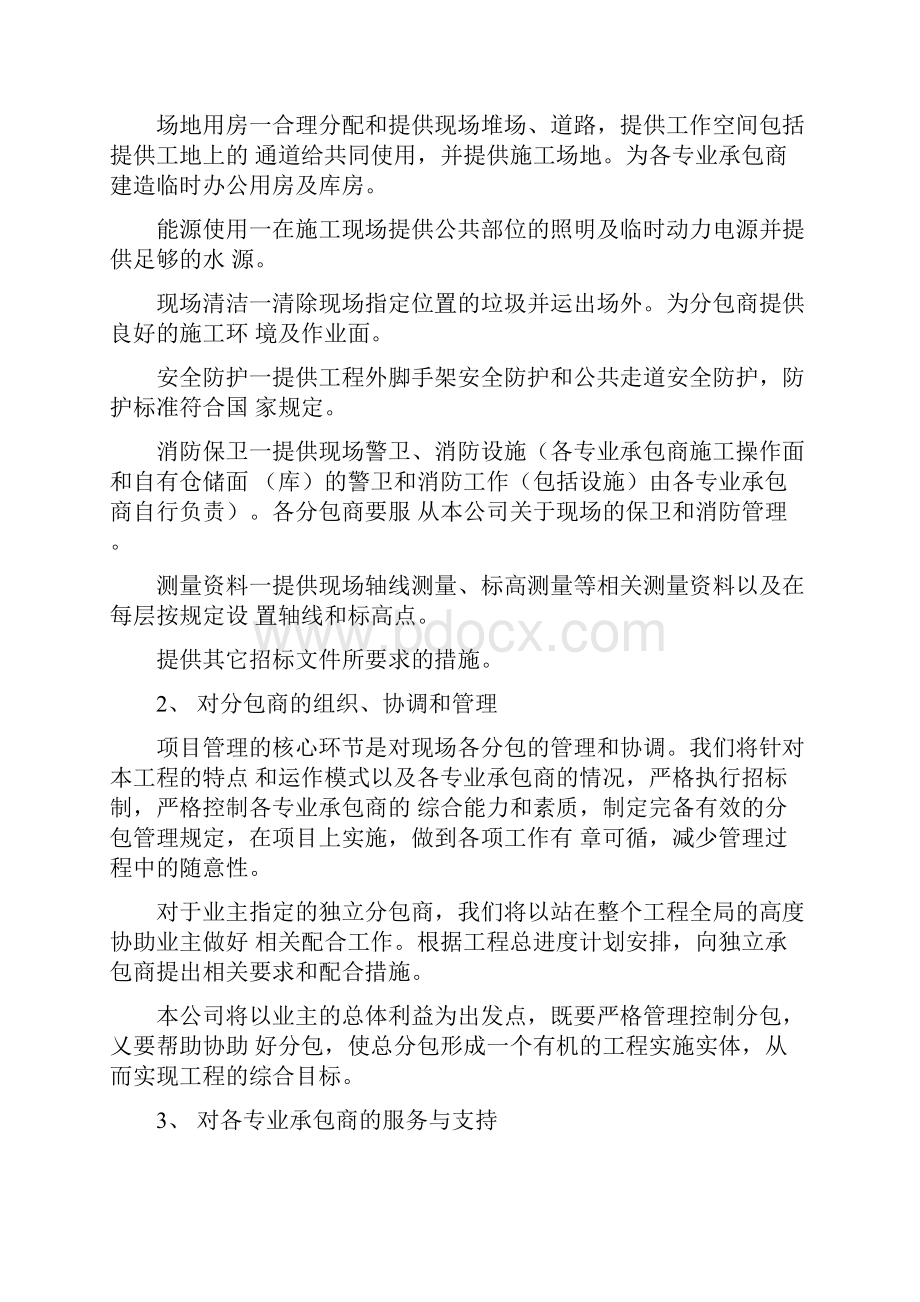 对专业分包工程的配合协调管理和服务措施.docx_第2页