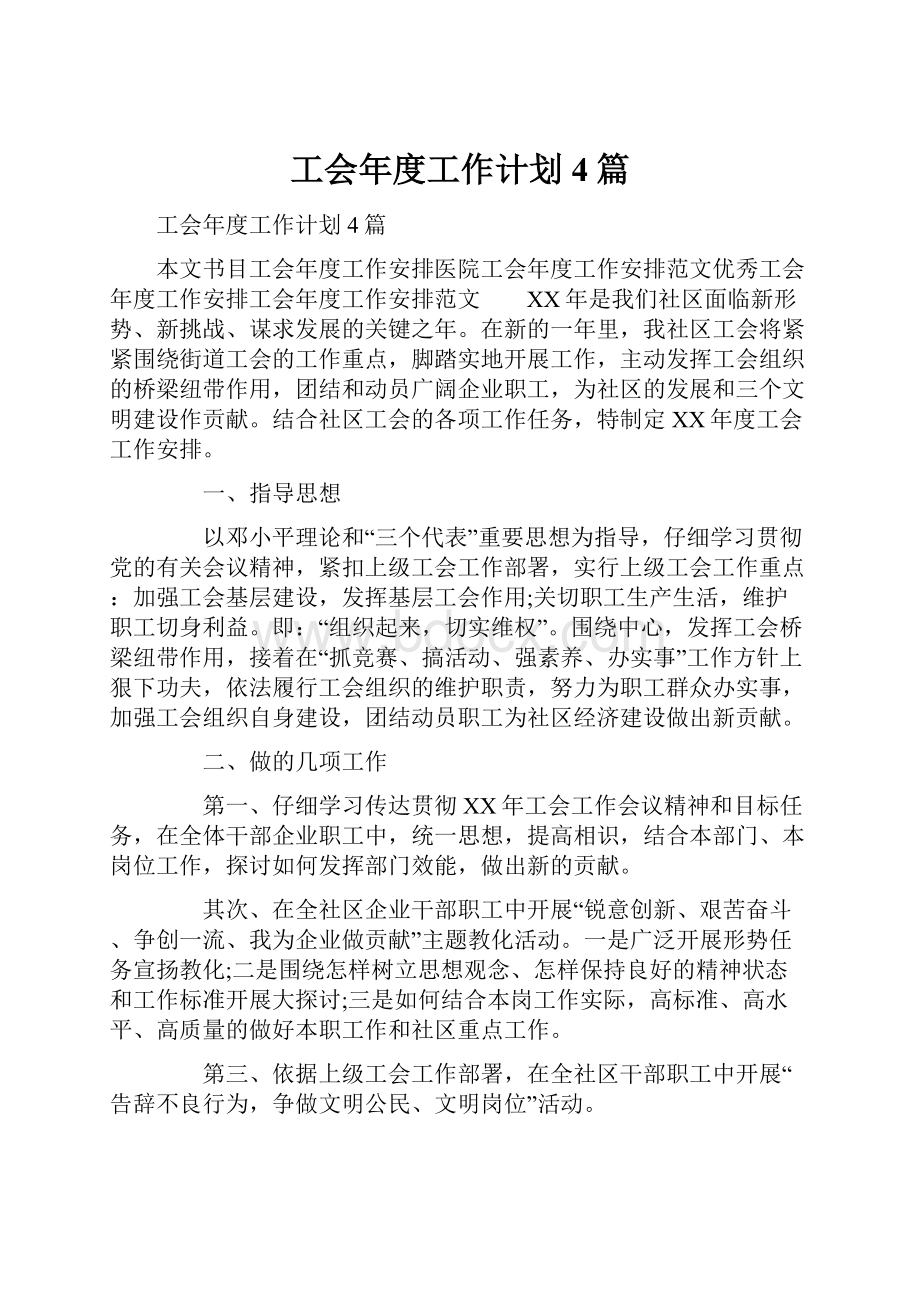 工会年度工作计划4篇.docx