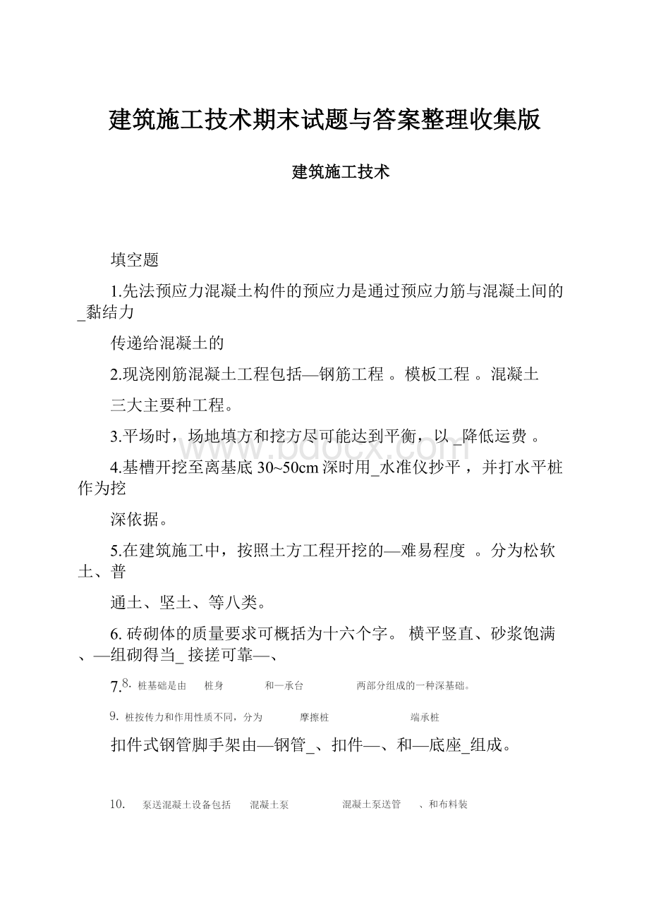 建筑施工技术期末试题与答案整理收集版.docx