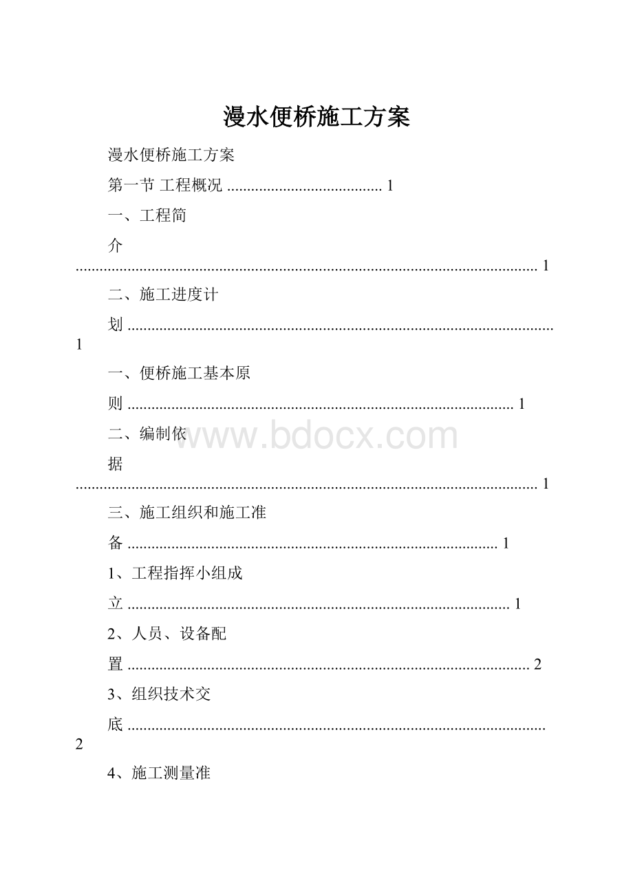 漫水便桥施工方案.docx_第1页