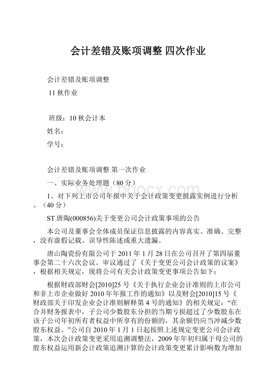 会计差错及账项调整 四次作业.docx_第1页