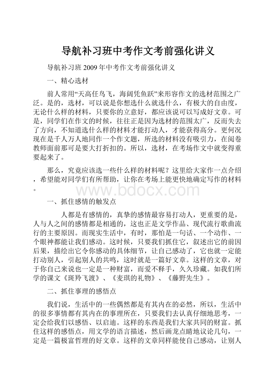 导航补习班中考作文考前强化讲义.docx