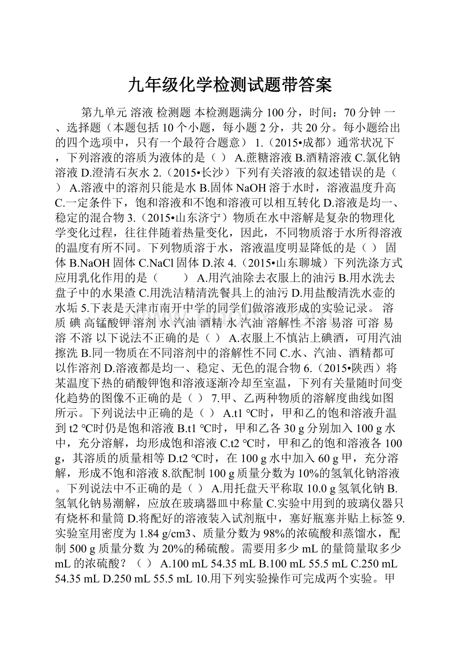 九年级化学检测试题带答案.docx