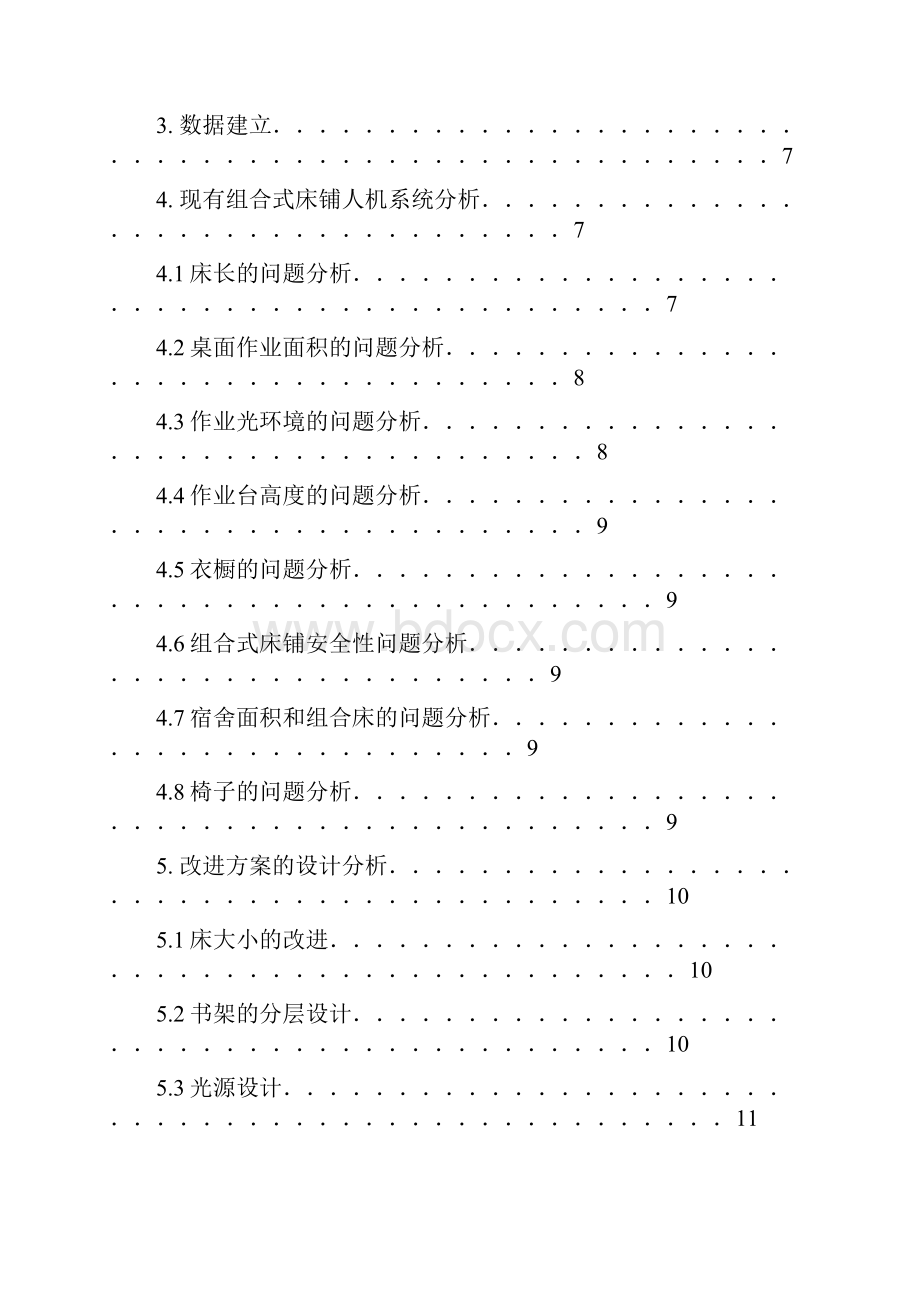 安全人机课程设计寝室床铺.docx_第2页