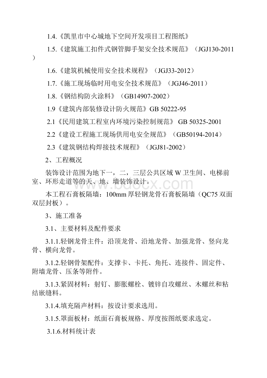 轻钢龙骨隔墙施工方案.docx_第2页