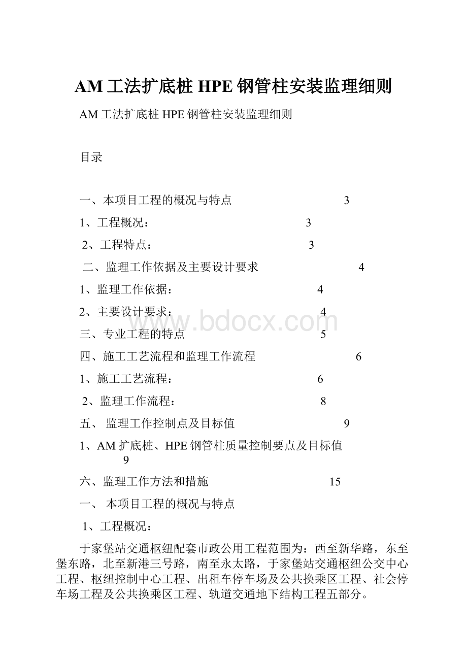 AM工法扩底桩HPE钢管柱安装监理细则.docx