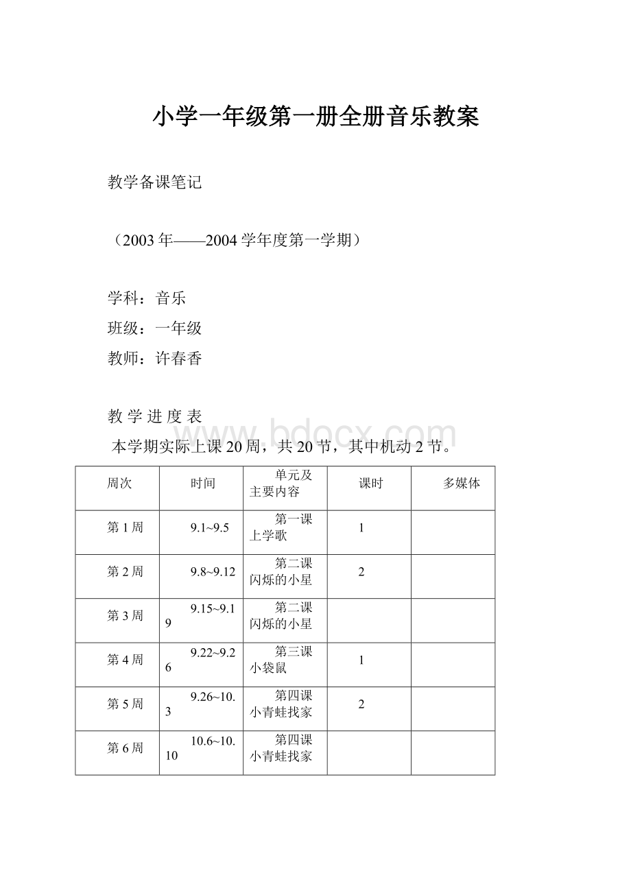 小学一年级第一册全册音乐教案.docx_第1页