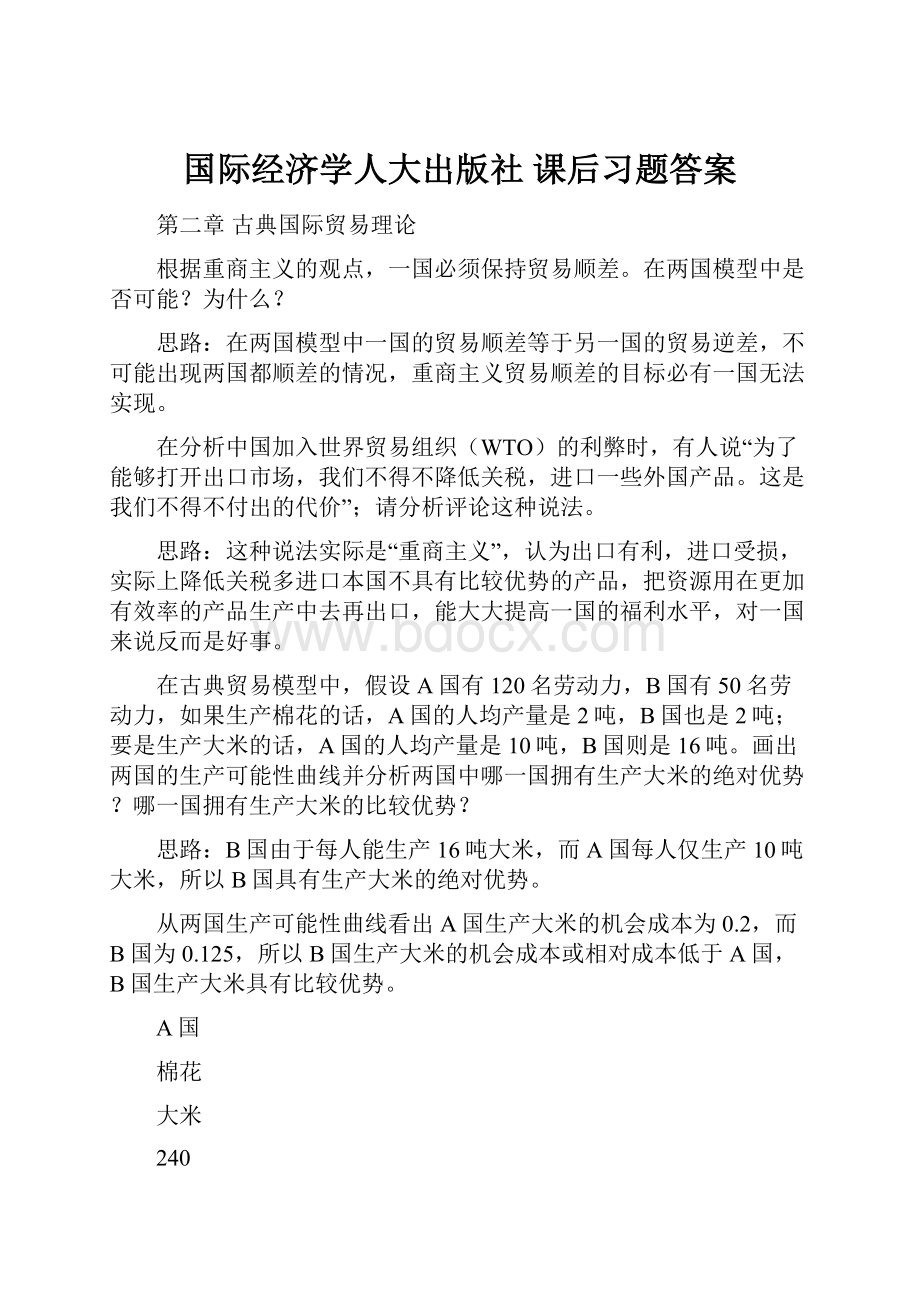 国际经济学人大出版社 课后习题答案.docx_第1页