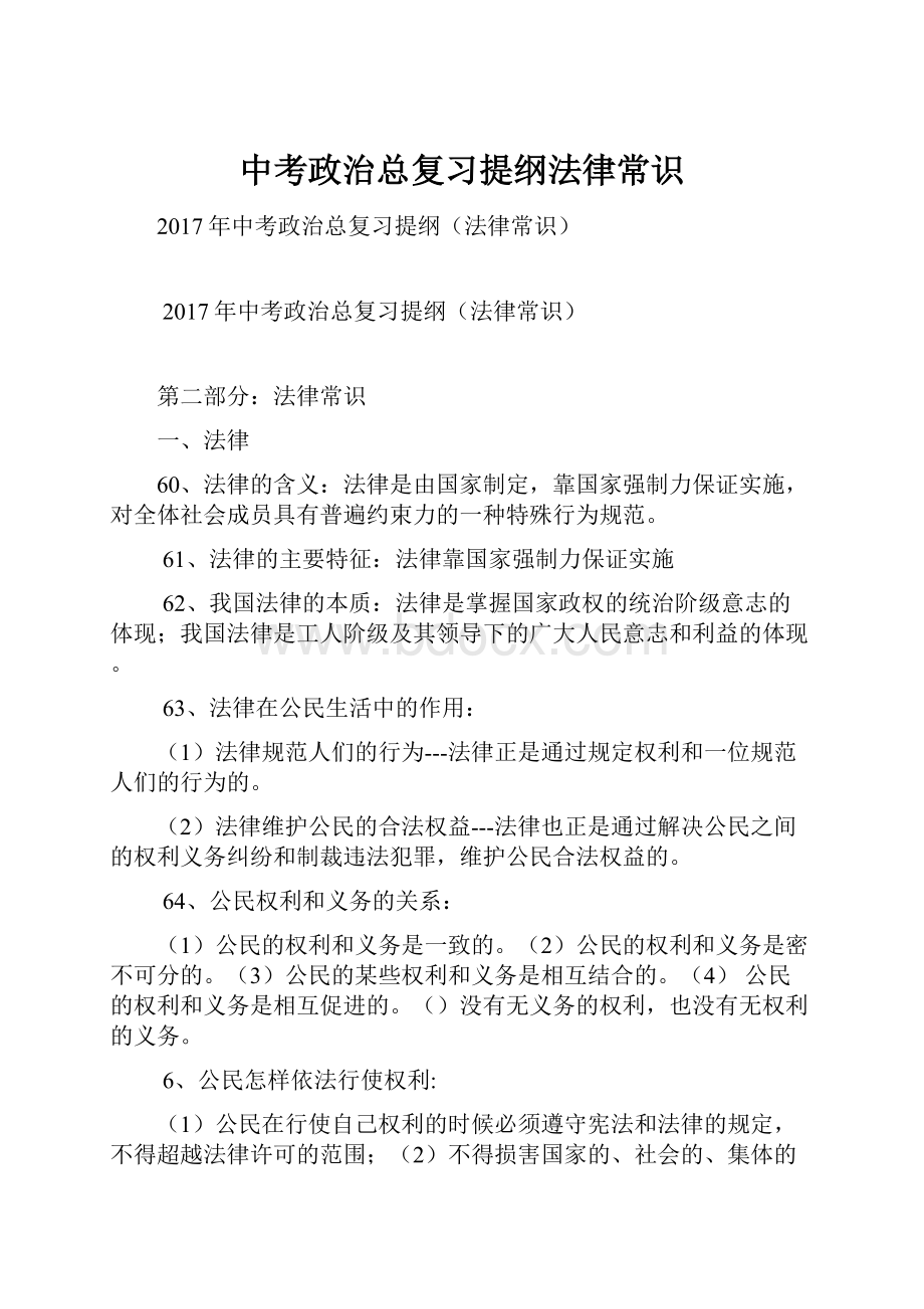 中考政治总复习提纲法律常识.docx_第1页