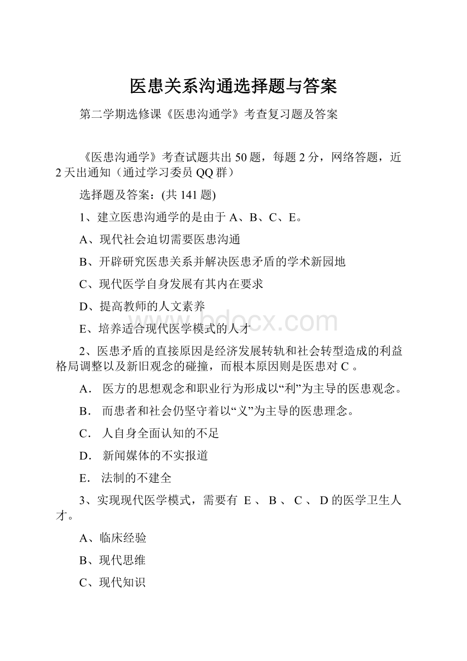 医患关系沟通选择题与答案.docx_第1页