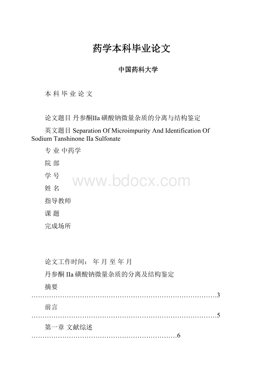 药学本科毕业论文.docx_第1页