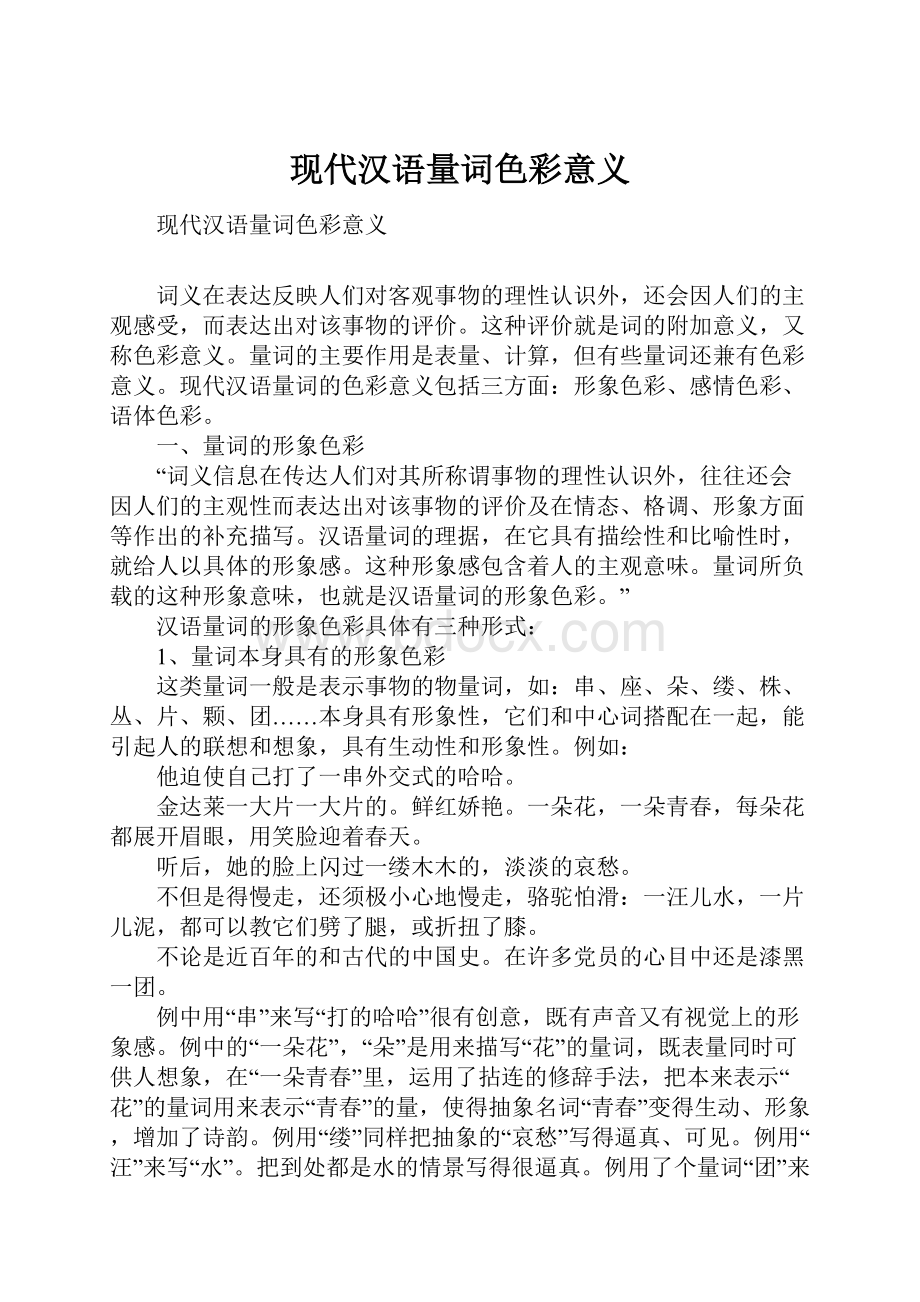 现代汉语量词色彩意义.docx_第1页