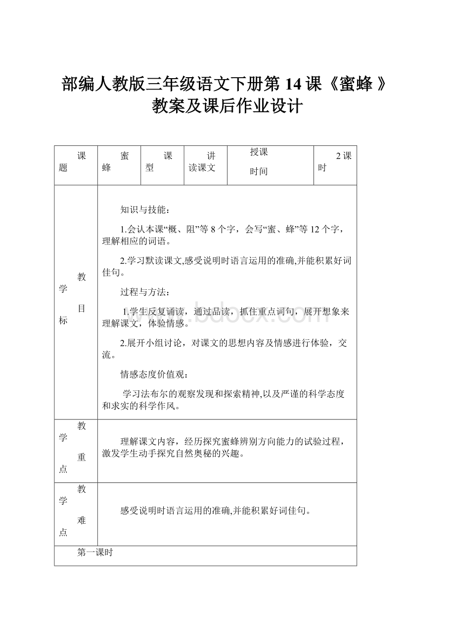 部编人教版三年级语文下册第14课《蜜蜂 》教案及课后作业设计.docx