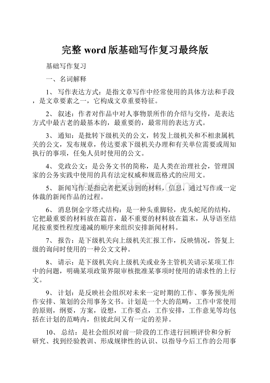 完整word版基础写作复习最终版.docx