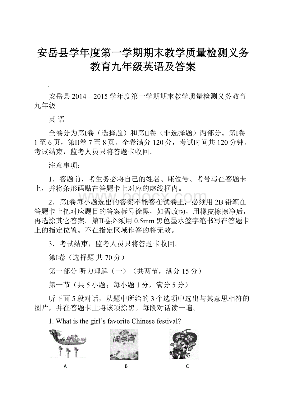 安岳县学年度第一学期期末教学质量检测义务教育九年级英语及答案.docx_第1页