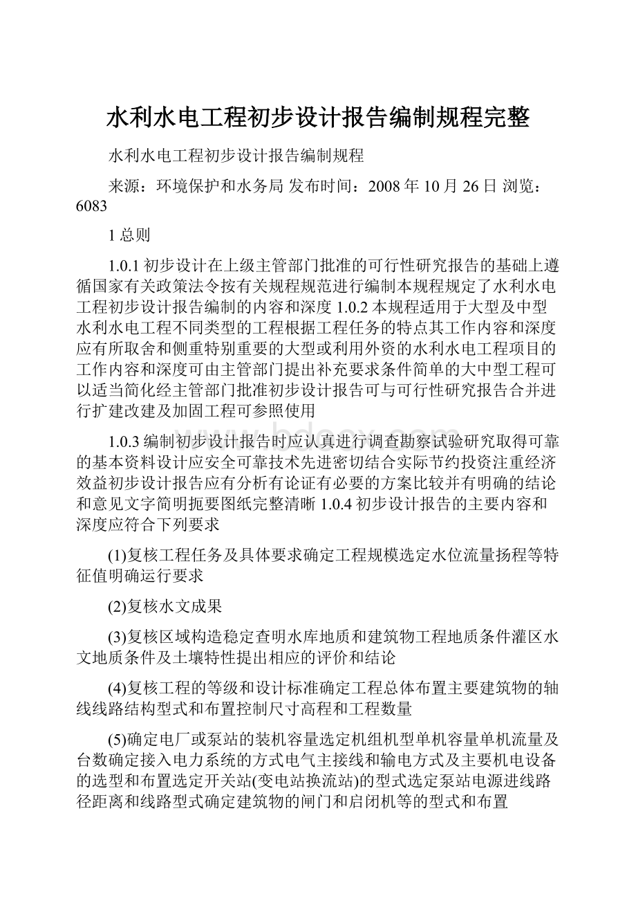 水利水电工程初步设计报告编制规程完整.docx_第1页