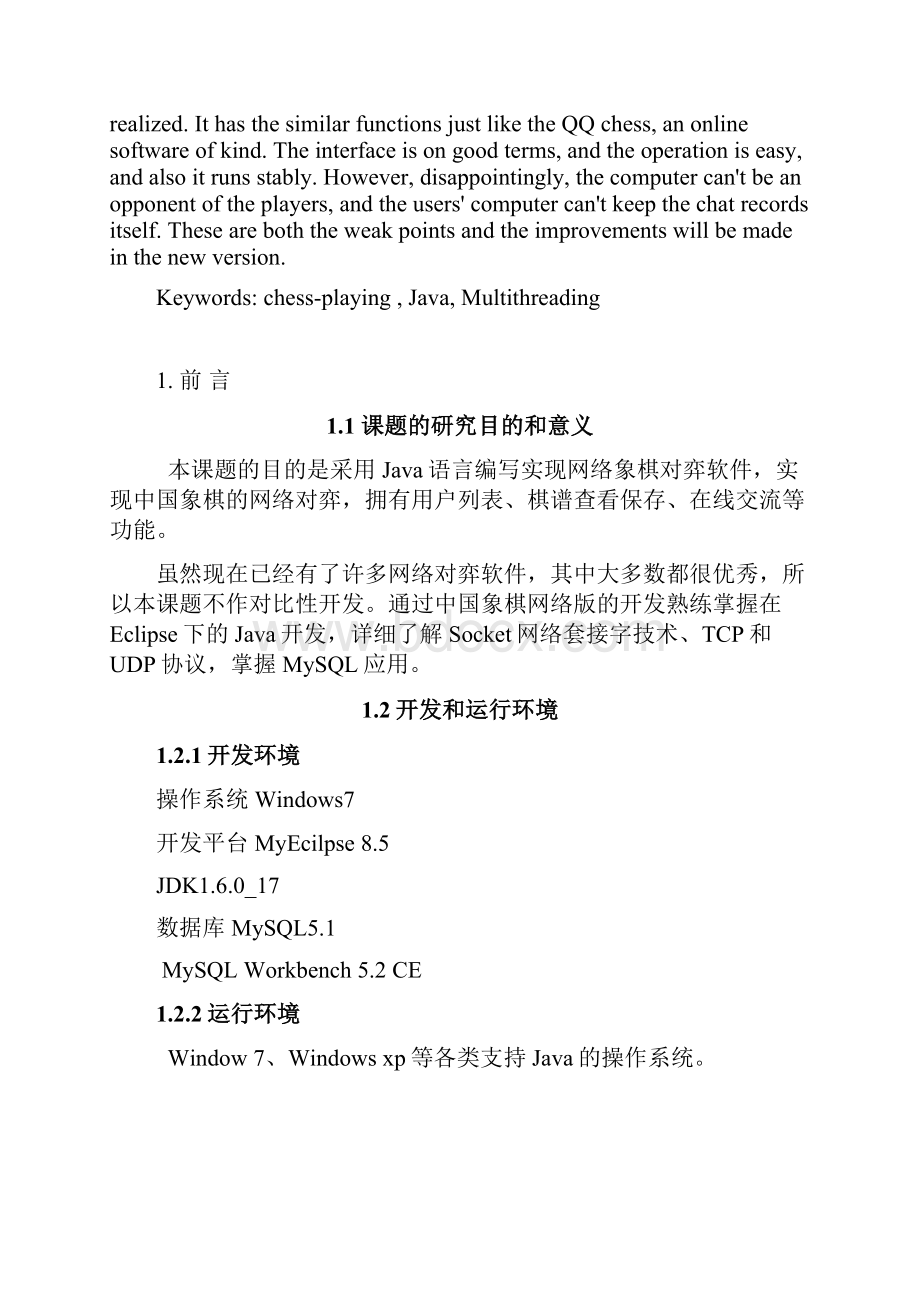 计算机中国象棋网络对弈软件毕业设计.docx_第2页