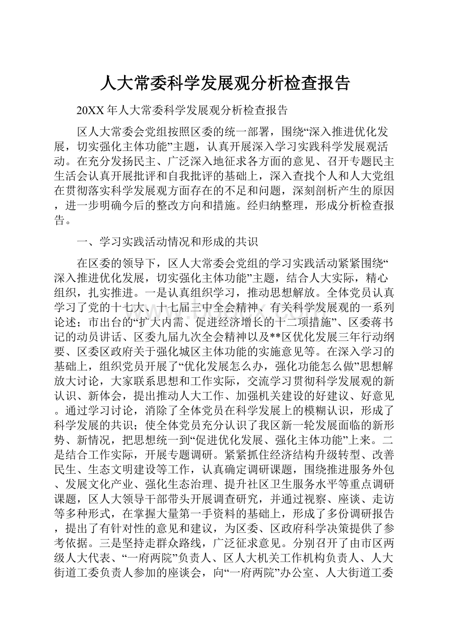 人大常委科学发展观分析检查报告.docx_第1页