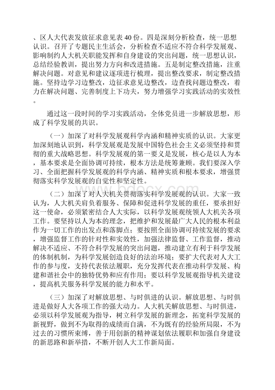 人大常委科学发展观分析检查报告.docx_第2页