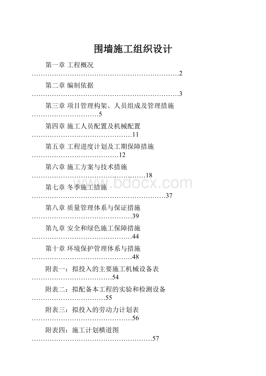 围墙施工组织设计.docx