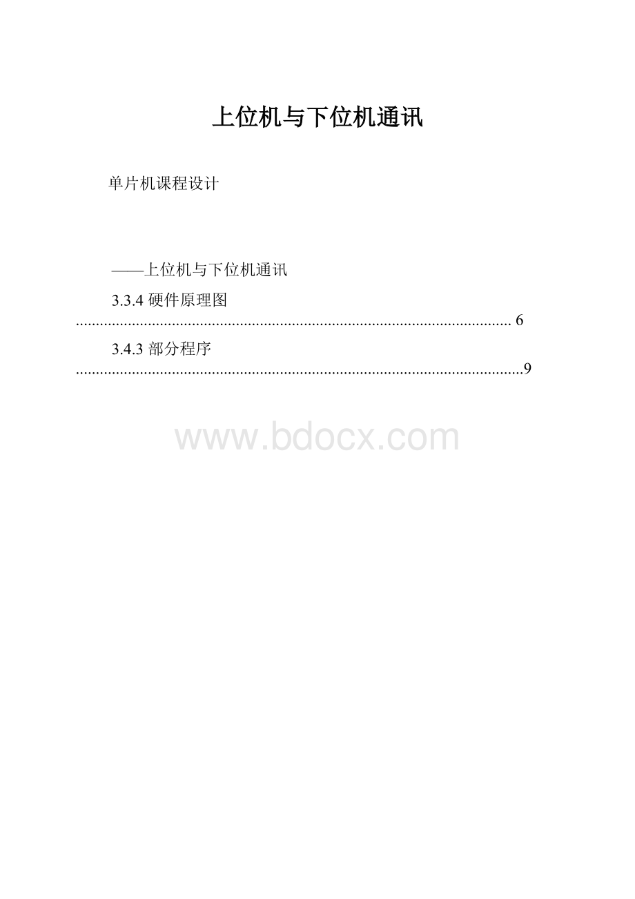 上位机与下位机通讯.docx