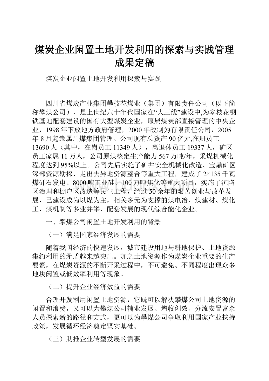 煤炭企业闲置土地开发利用的探索与实践管理成果定稿.docx