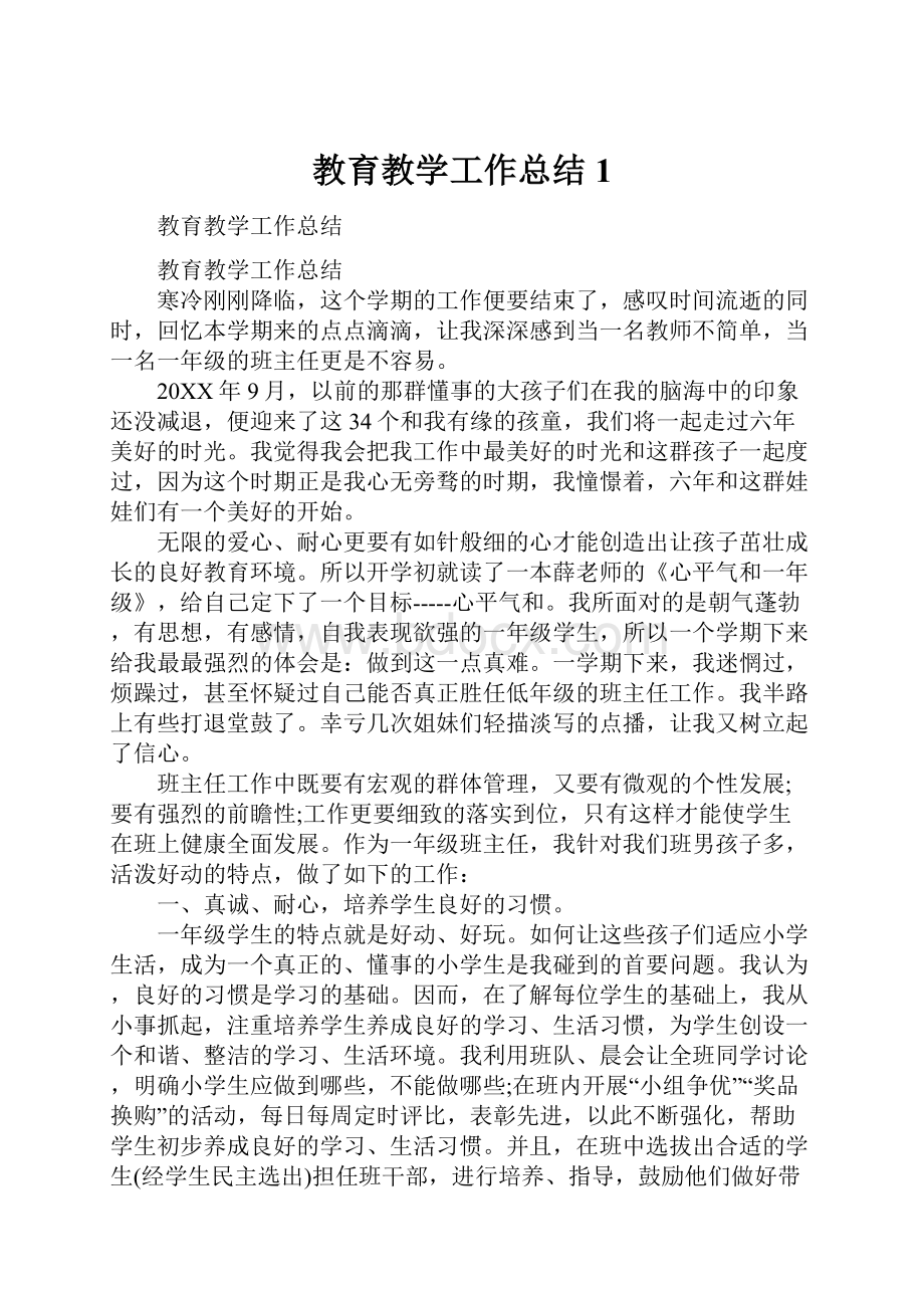 教育教学工作总结1.docx_第1页