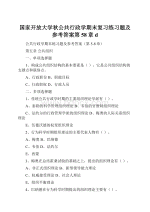 国家开放大学秋公共行政学期末复习练习题及参考答案第58章d.docx