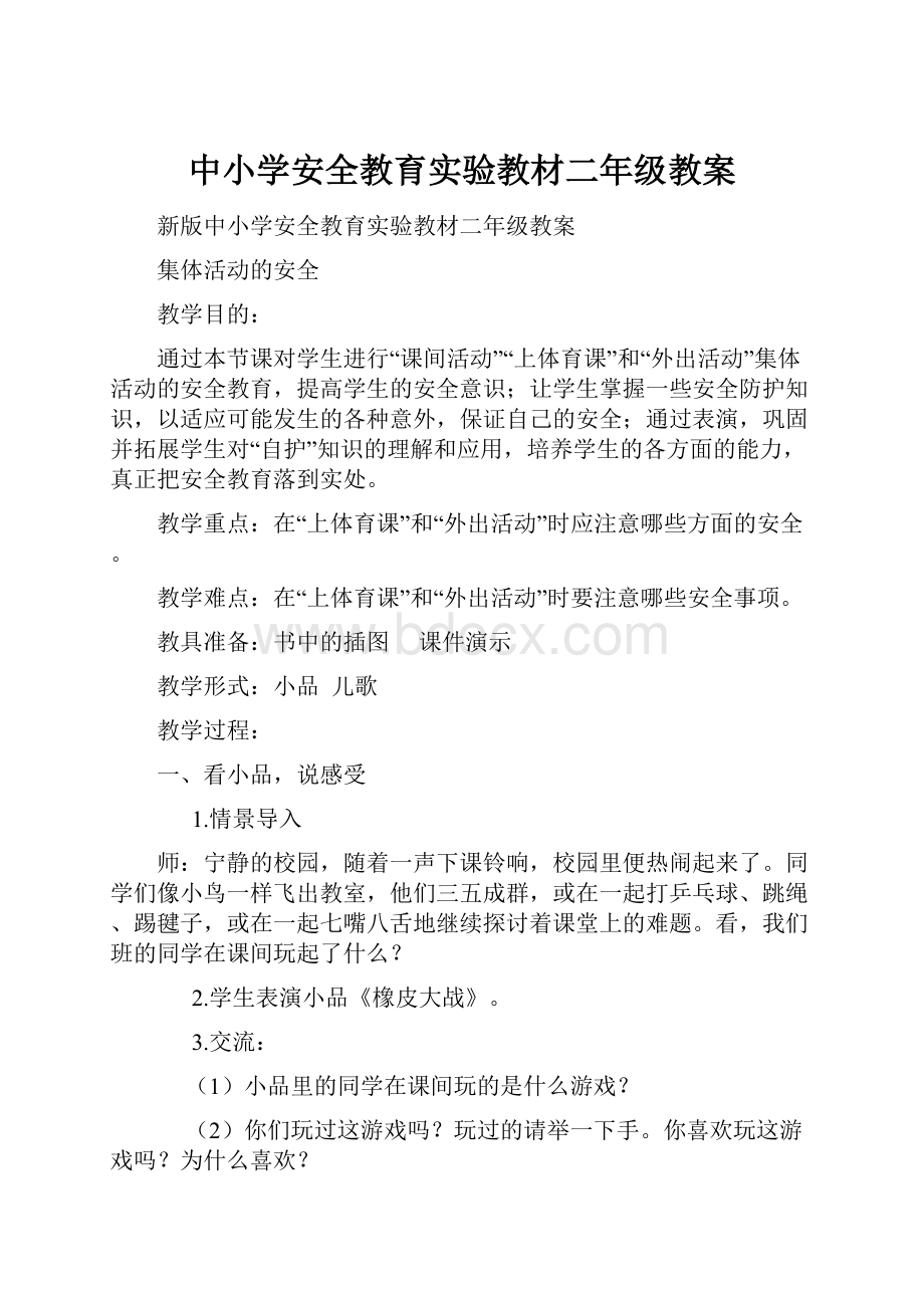 中小学安全教育实验教材二年级教案.docx_第1页