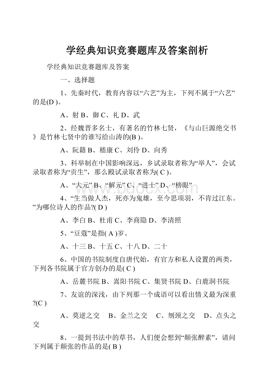 学经典知识竞赛题库及答案剖析.docx