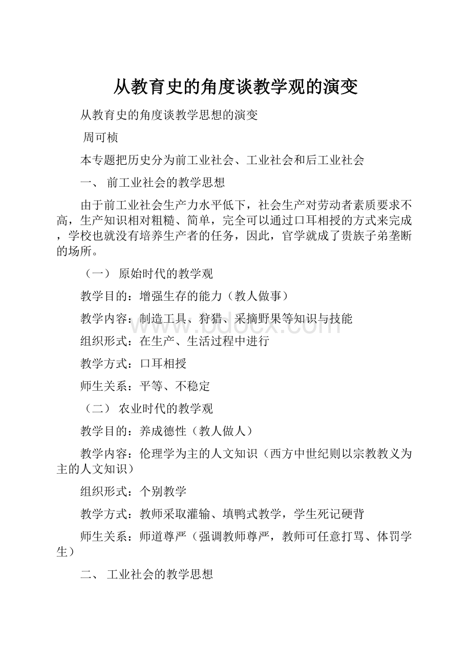 从教育史的角度谈教学观的演变.docx_第1页