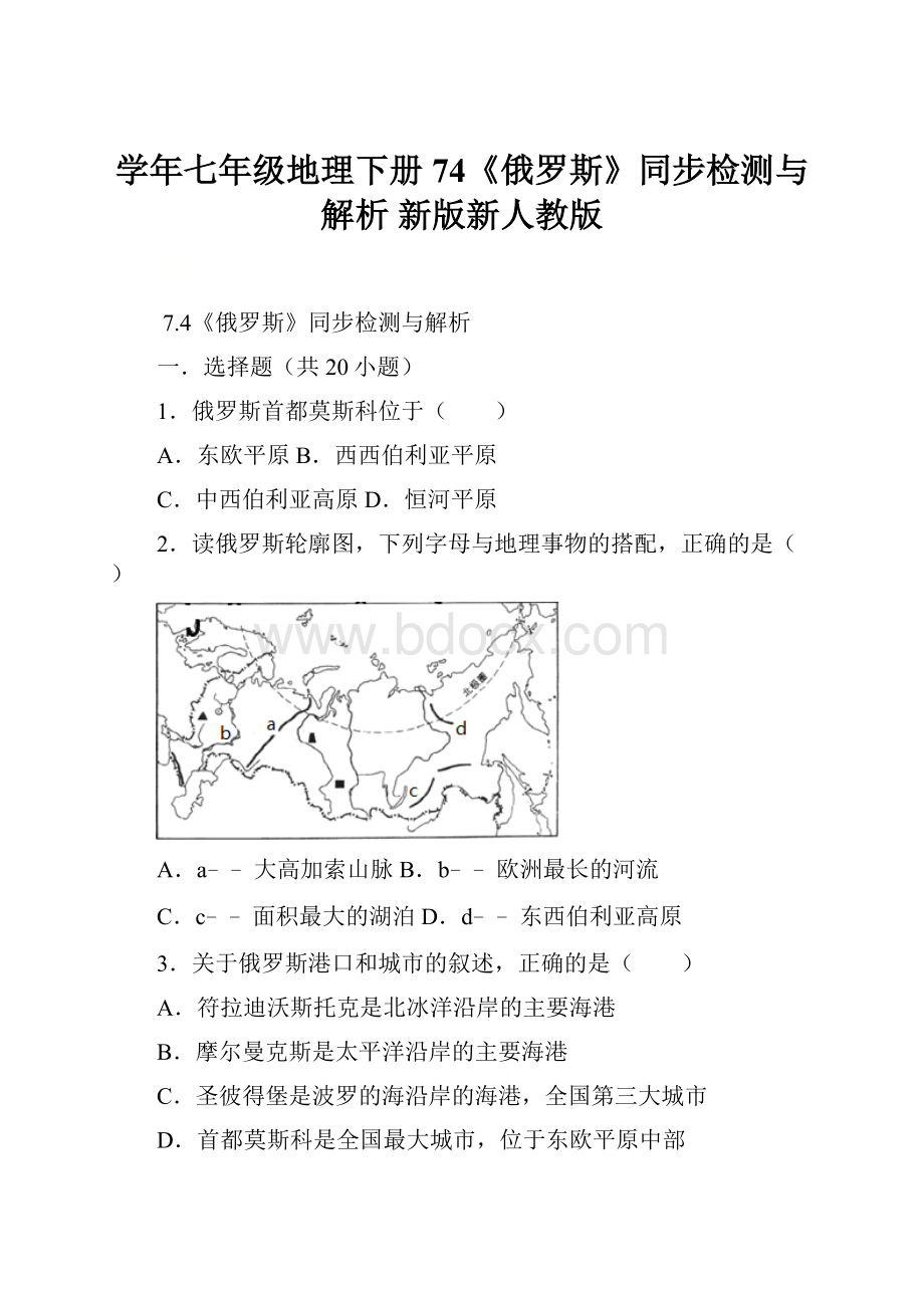 学年七年级地理下册 74《俄罗斯》同步检测与解析 新版新人教版.docx