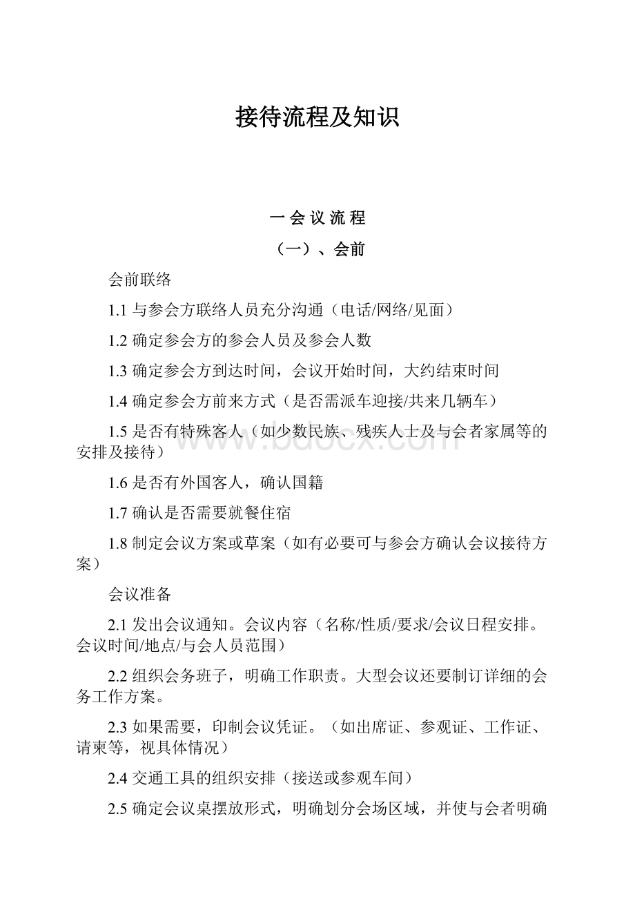 接待流程及知识.docx