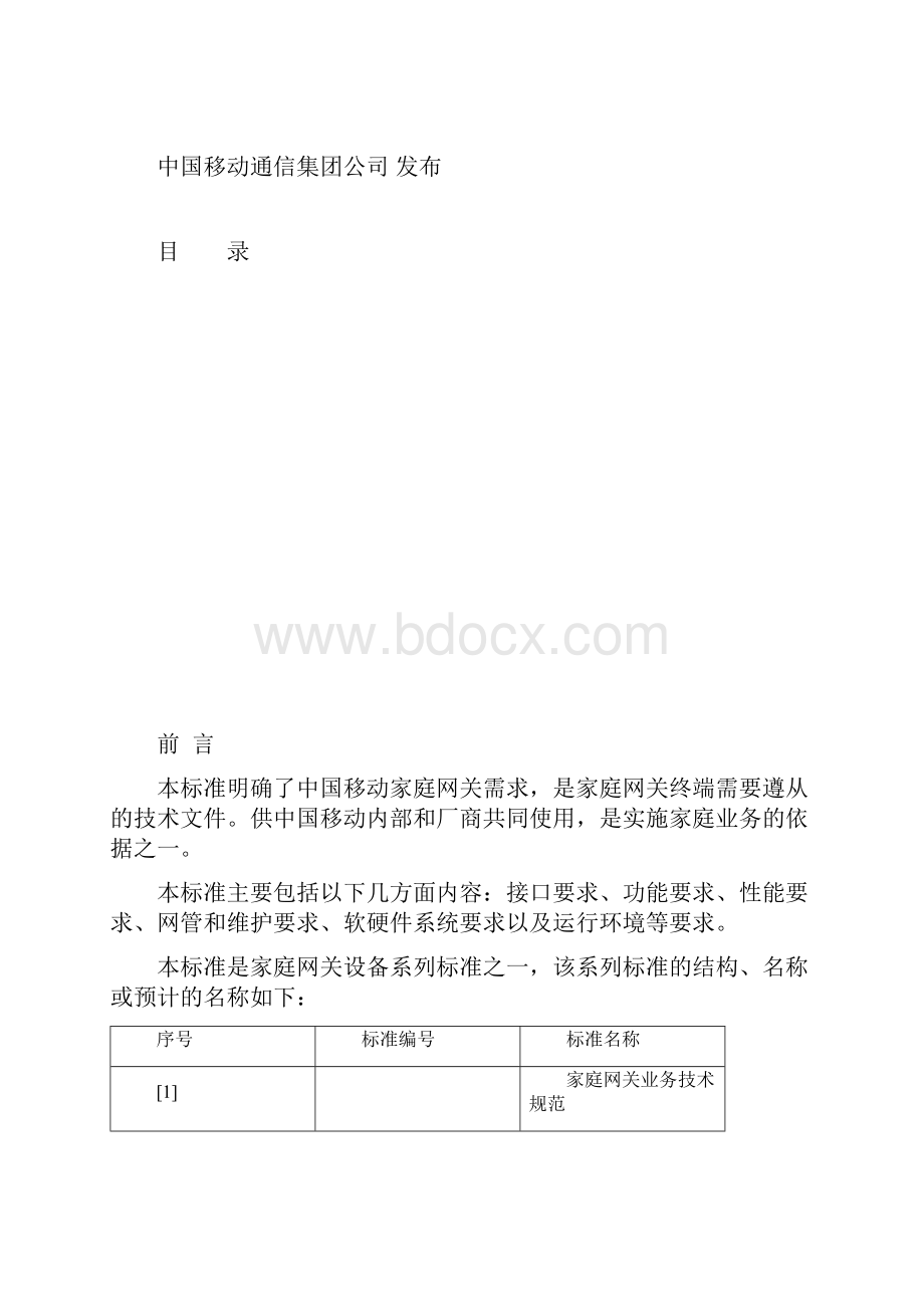 中移动家庭网关终端技术规范v300.docx_第2页