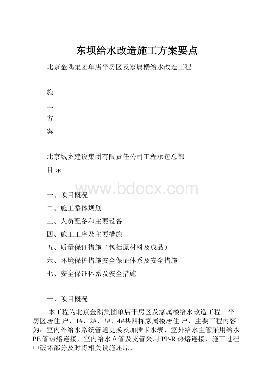 东坝给水改造施工方案要点.docx