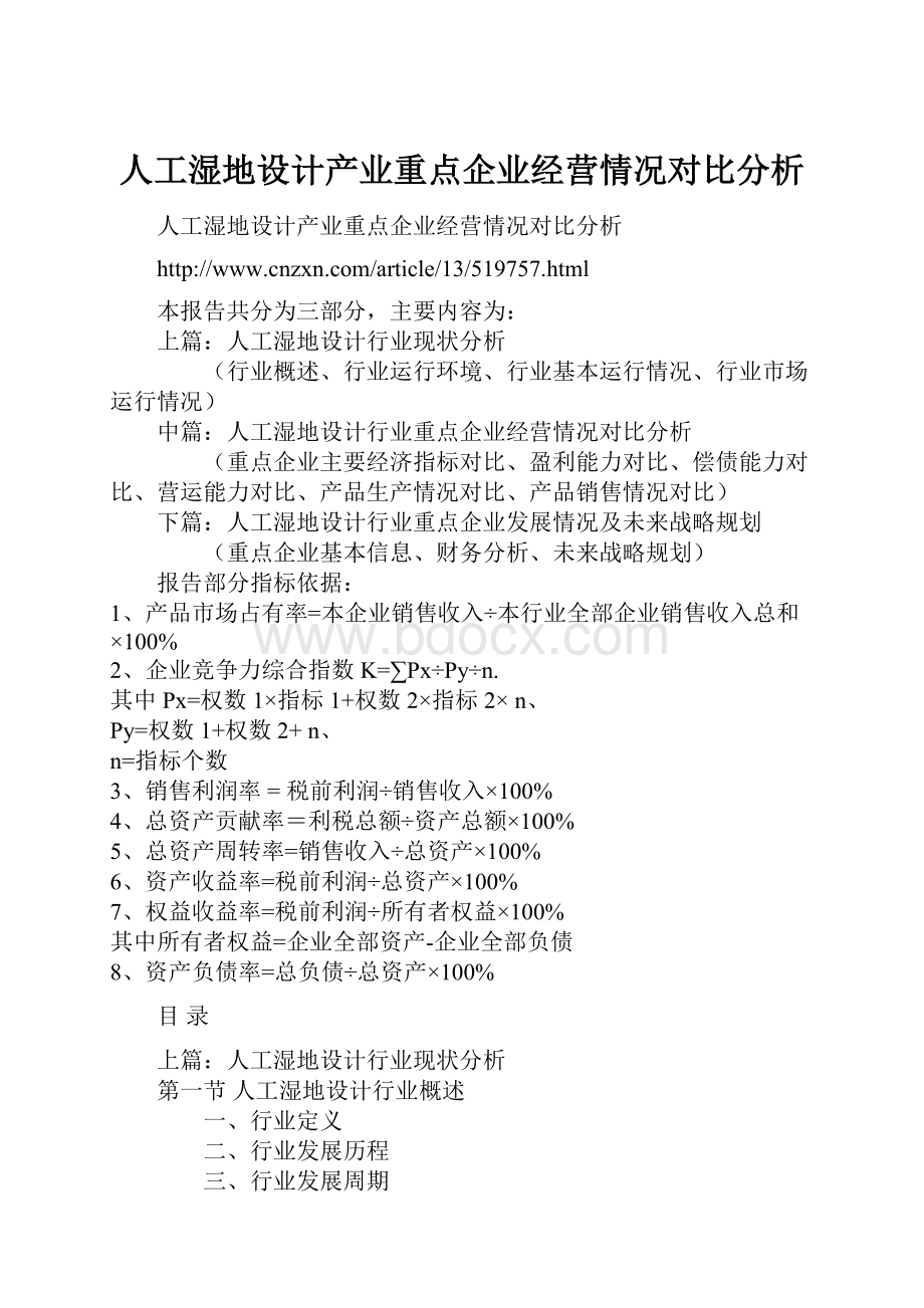 人工湿地设计产业重点企业经营情况对比分析.docx_第1页