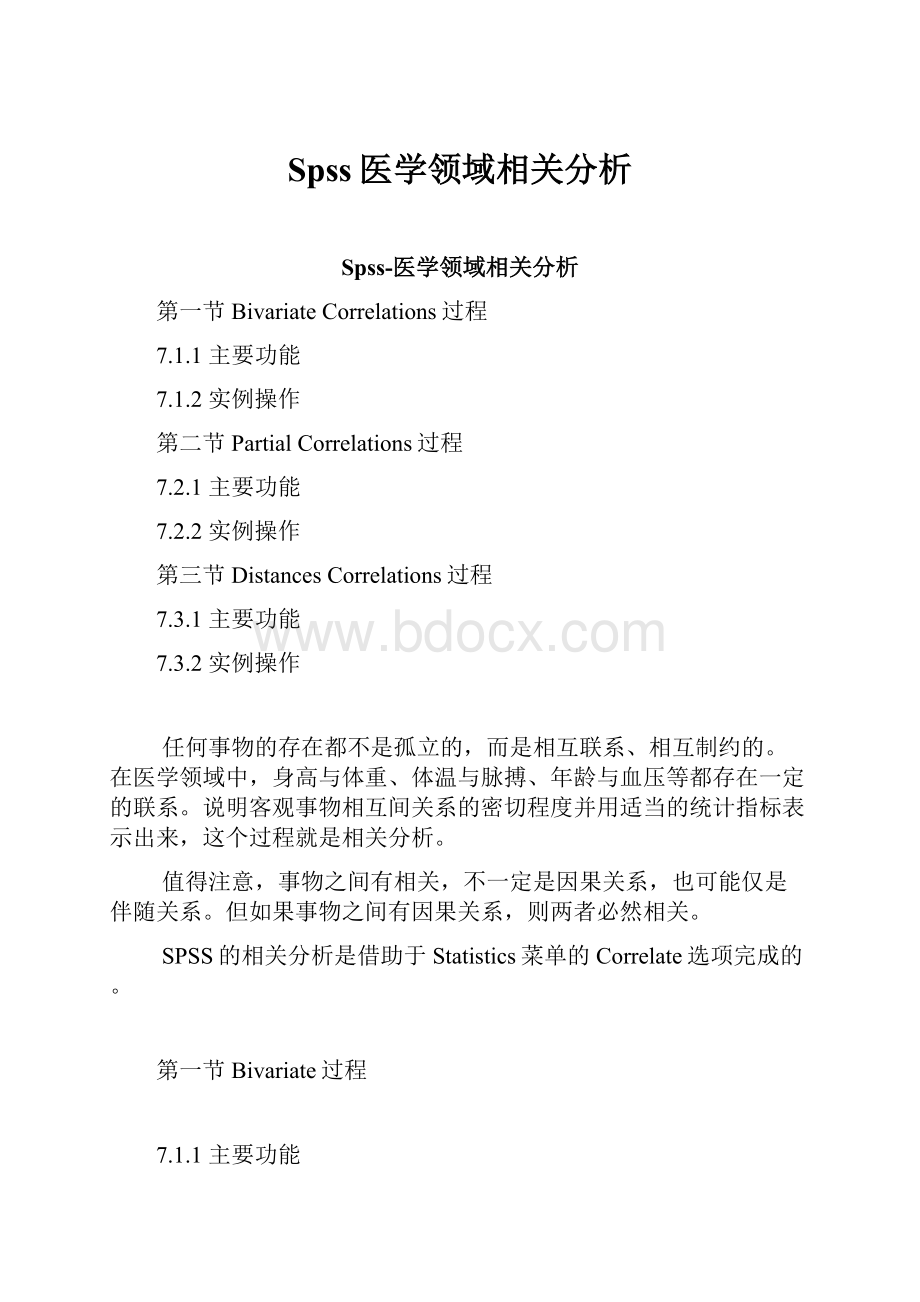 Spss医学领域相关分析.docx