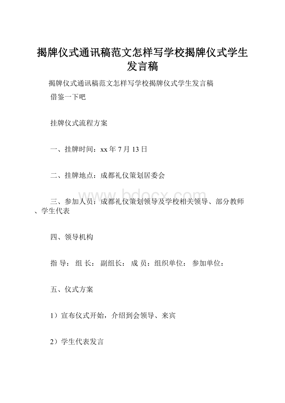 揭牌仪式通讯稿范文怎样写学校揭牌仪式学生发言稿.docx