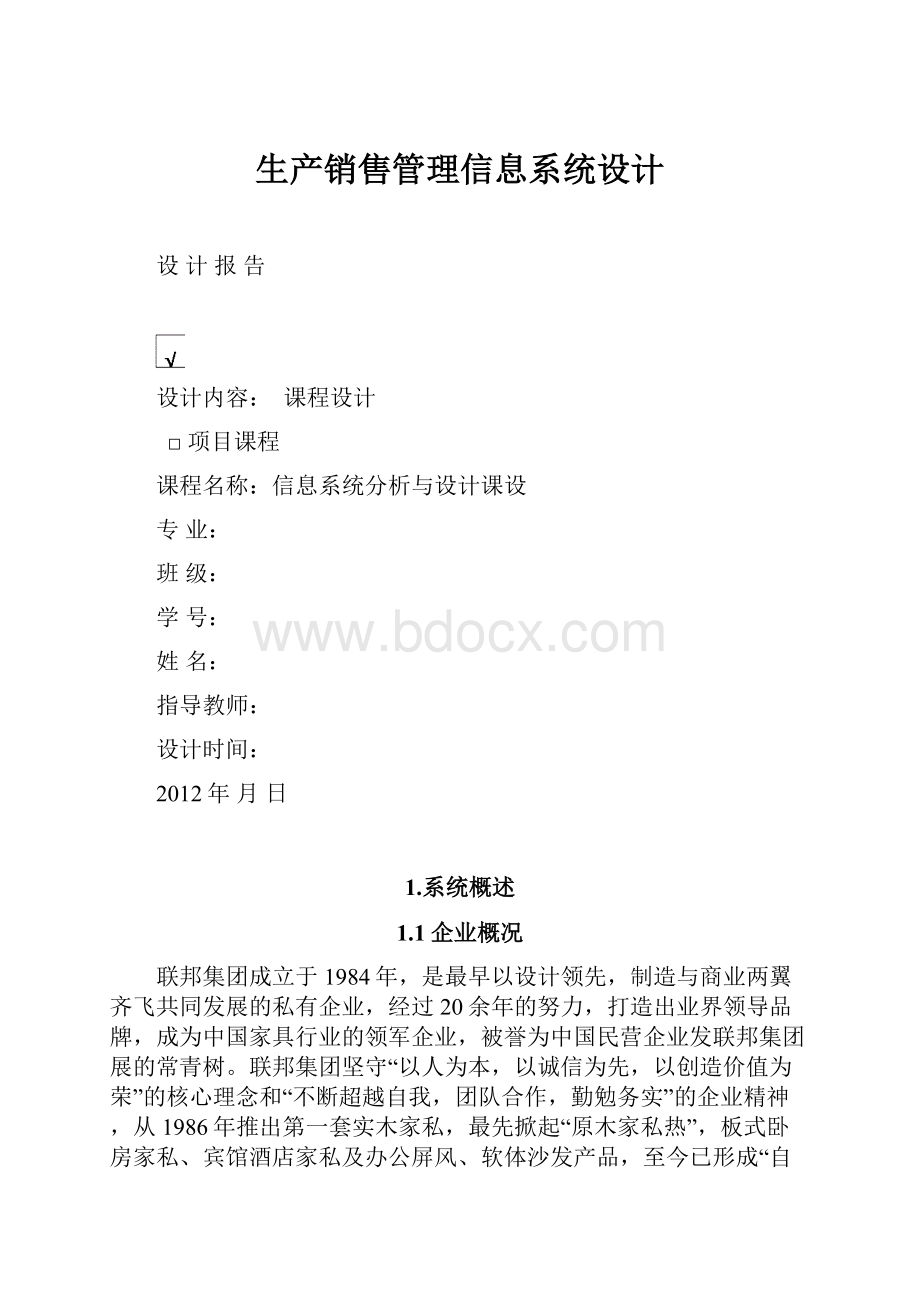 生产销售管理信息系统设计.docx_第1页