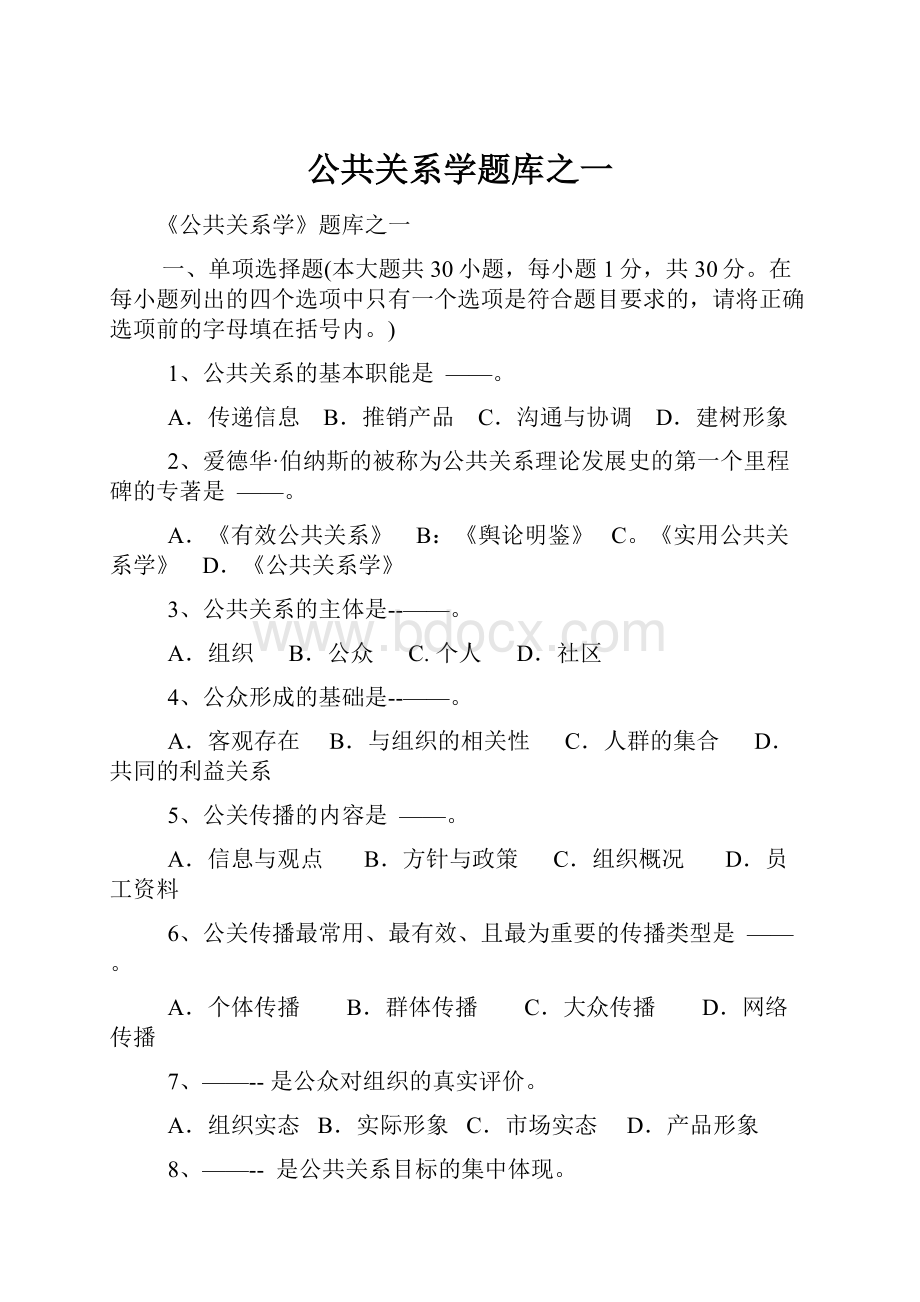 公共关系学题库之一.docx