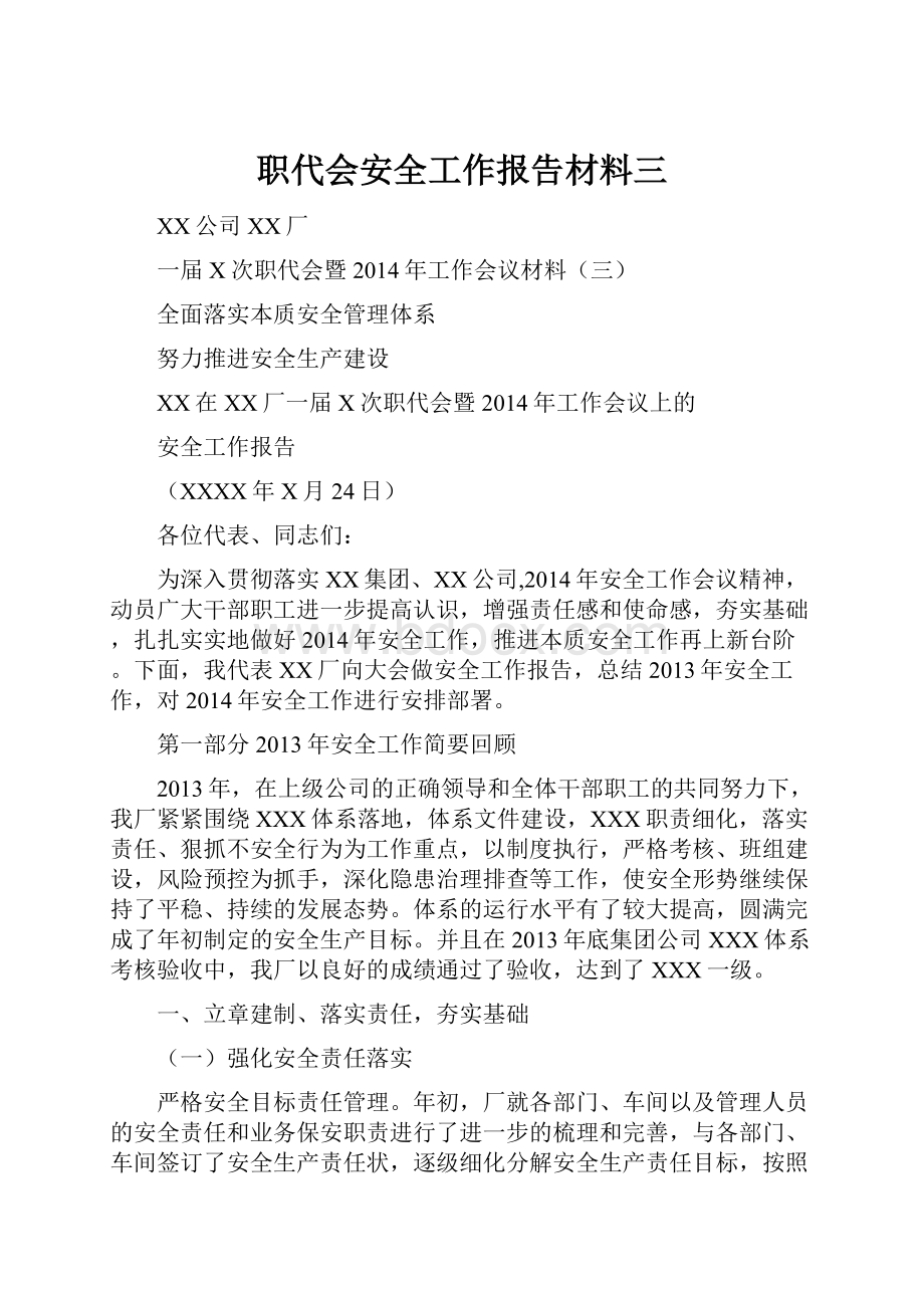 职代会安全工作报告材料三.docx