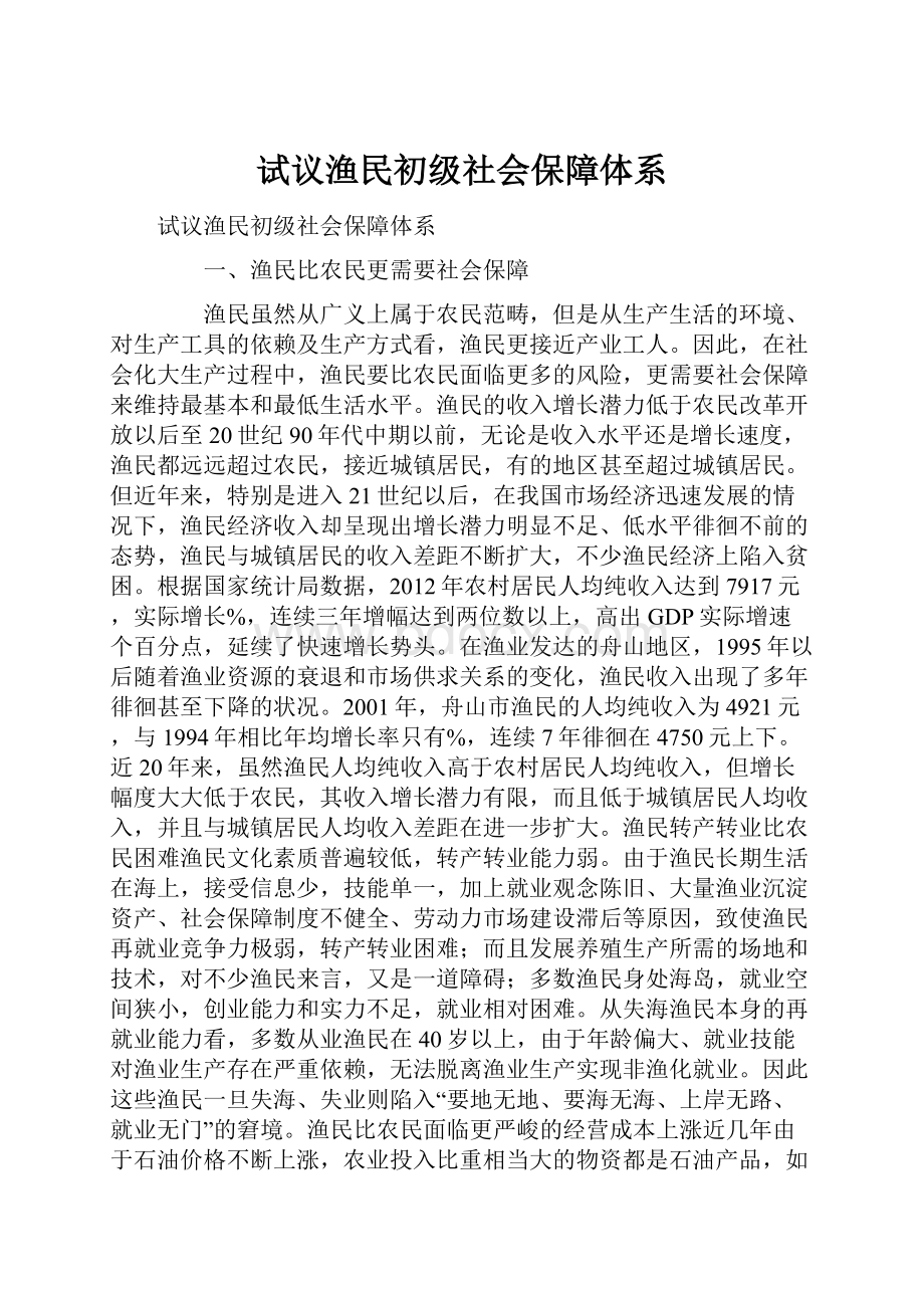 试议渔民初级社会保障体系.docx_第1页