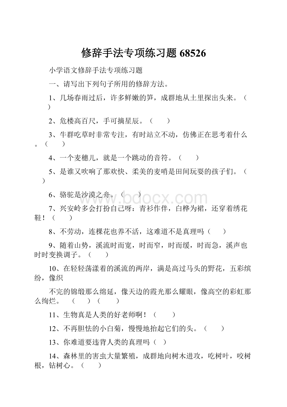 修辞手法专项练习题68526.docx