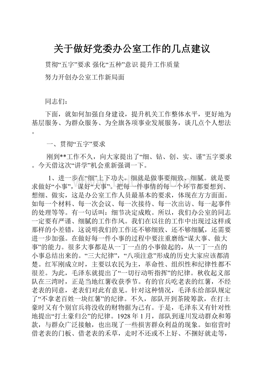 关于做好党委办公室工作的几点建议.docx